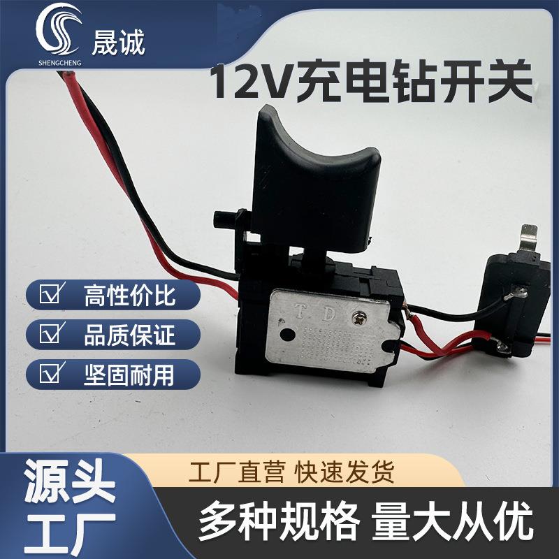 12V锂电充电钻开关(小灯)可正反转调速直流精品电钻开关