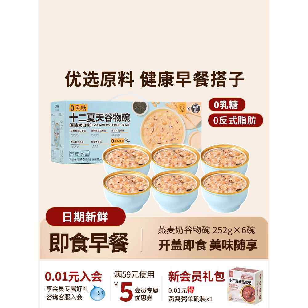 十二夏天燕麦奶谷物碗早餐速食营养粥方便即食宿舍252g*6碗/盒,粮油调味/速食/干货/烘焙,速食粥,淘宝优惠券,粉丝福利购,淘宝优惠卷