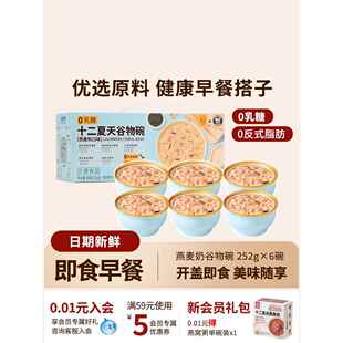 十二夏天燕麦奶谷物碗早餐速食营养粥方便即食宿舍252g*6碗/盒