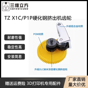 拓TZ竹子X(jué)1 一體硬化鋼擠出機(jī)齒輪金屬手柄送料組件 改進(jìn)版 P1P