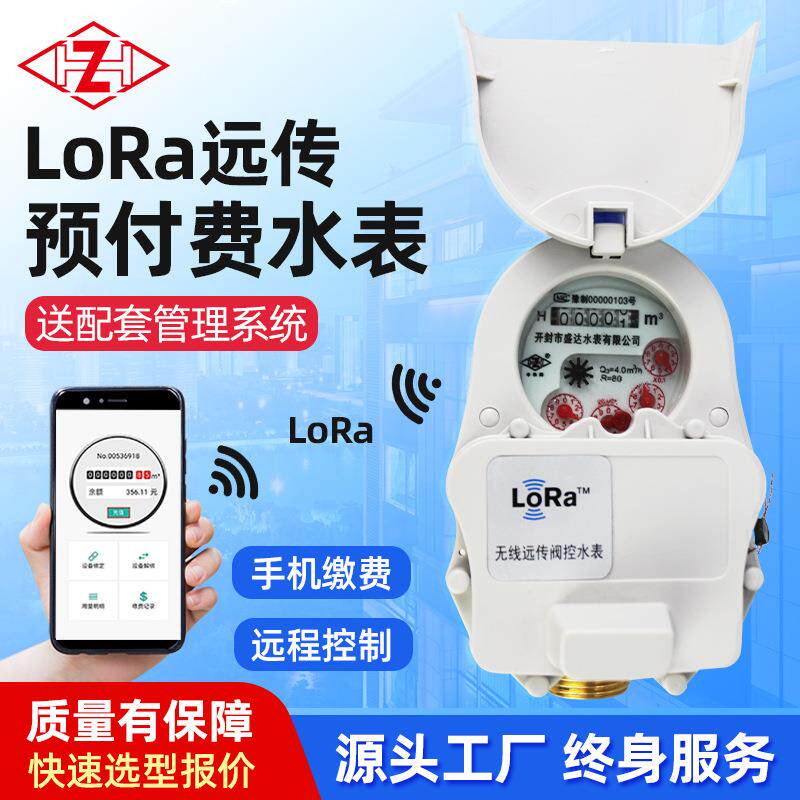智能水表远程无线抄表手机物联网远传出租房预付费lora数显