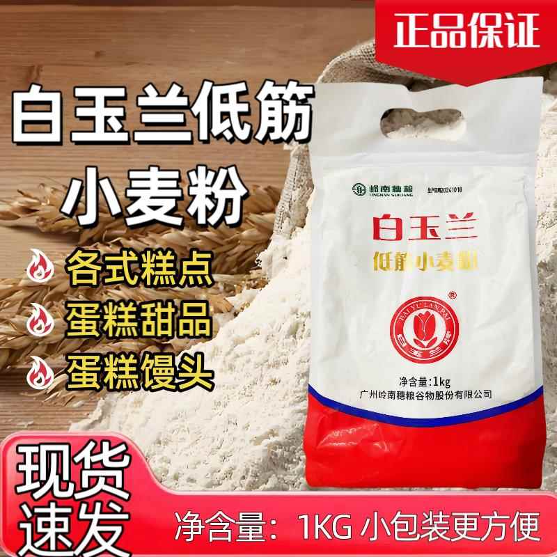 白玉兰低筋面粉1kg袋装糕点用小麦粉家用蛋糕粉馒头包子烘焙面粉图片