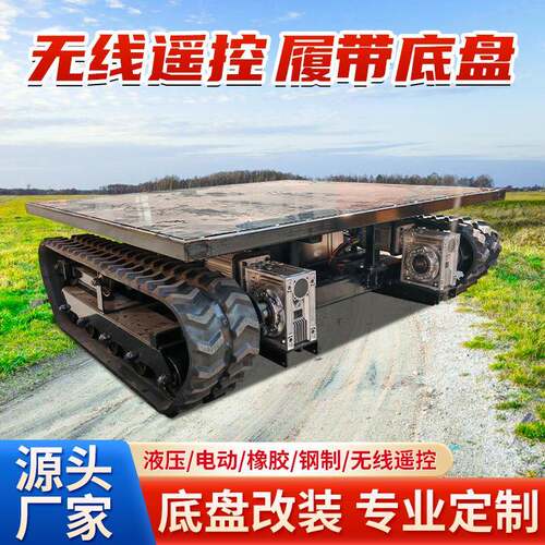 电动履带底盘工程机械农用机械配套底盘全地形行走遥控履带底盘