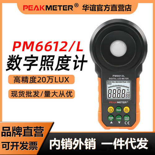 华谊PM6612照度计光照度计测光仪高精度流明测试仪亮度计光度计家