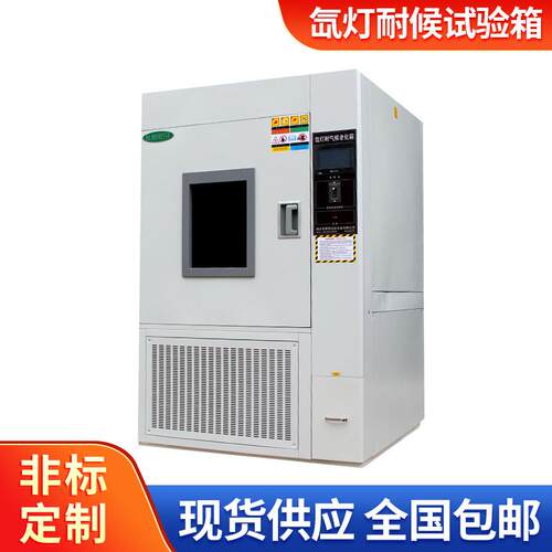 新品氙灯耐候试验箱供应大型设备恒温恒湿箱氙灯耐候试验机