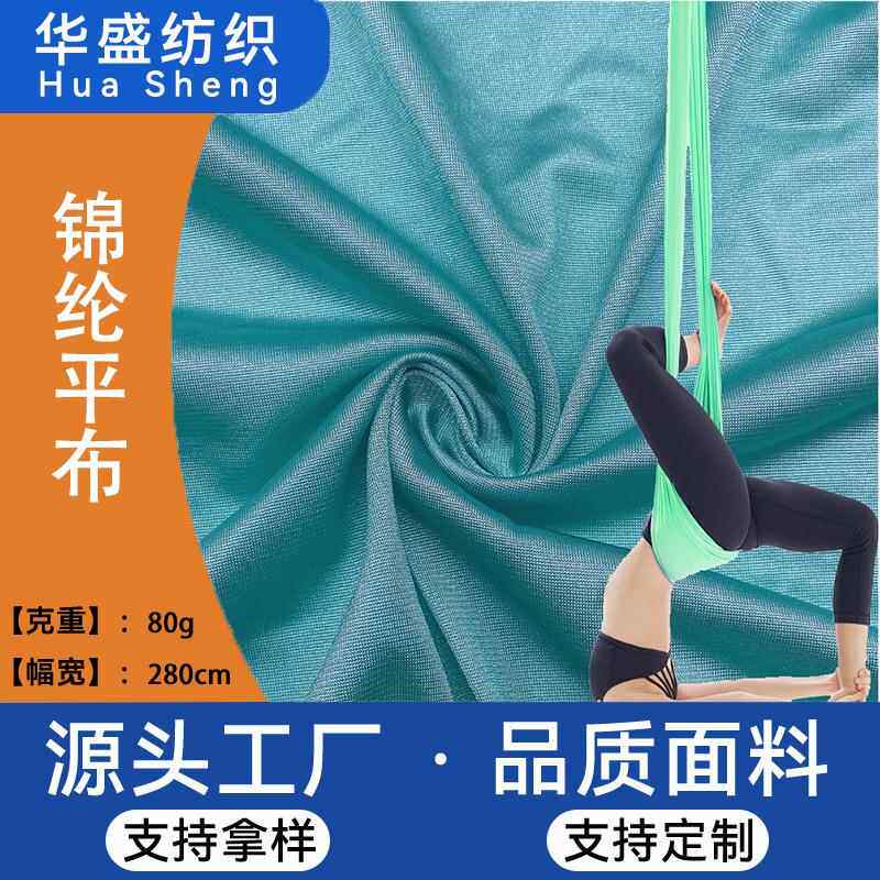 空中瑜伽弹力网布现胚供应网格布空中瑜伽吊床锦纶平布网布网眼布
