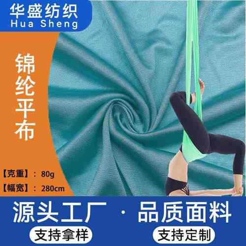 空中瑜伽弹力网布现胚供应网格布空中瑜伽吊床锦纶平布网布网眼布