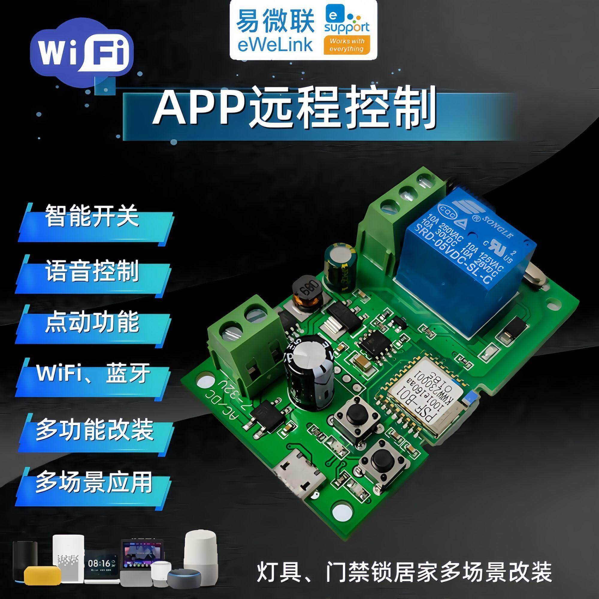 易微联智能门锁远程手机APP控制开 关继电器门禁WiFi模块控制器