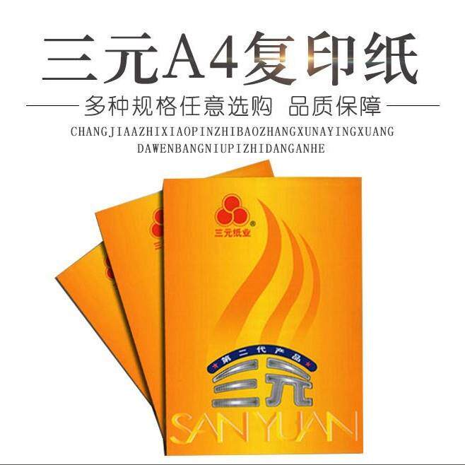 御文达三元复印纸a4打印纸a4纸80g第二代直销优惠