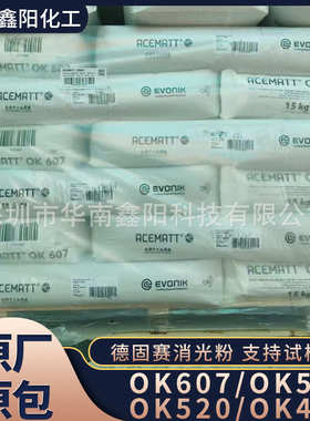 赢创Evonik德固赛 消光粉OK607 OK-607消光粉 进口消光剂 哑光粉