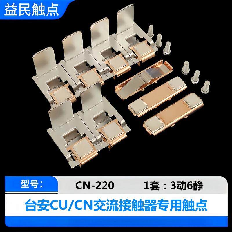 台安CN-65-100-115-125-150-180-220-300-400-500-630触点CN触头图片