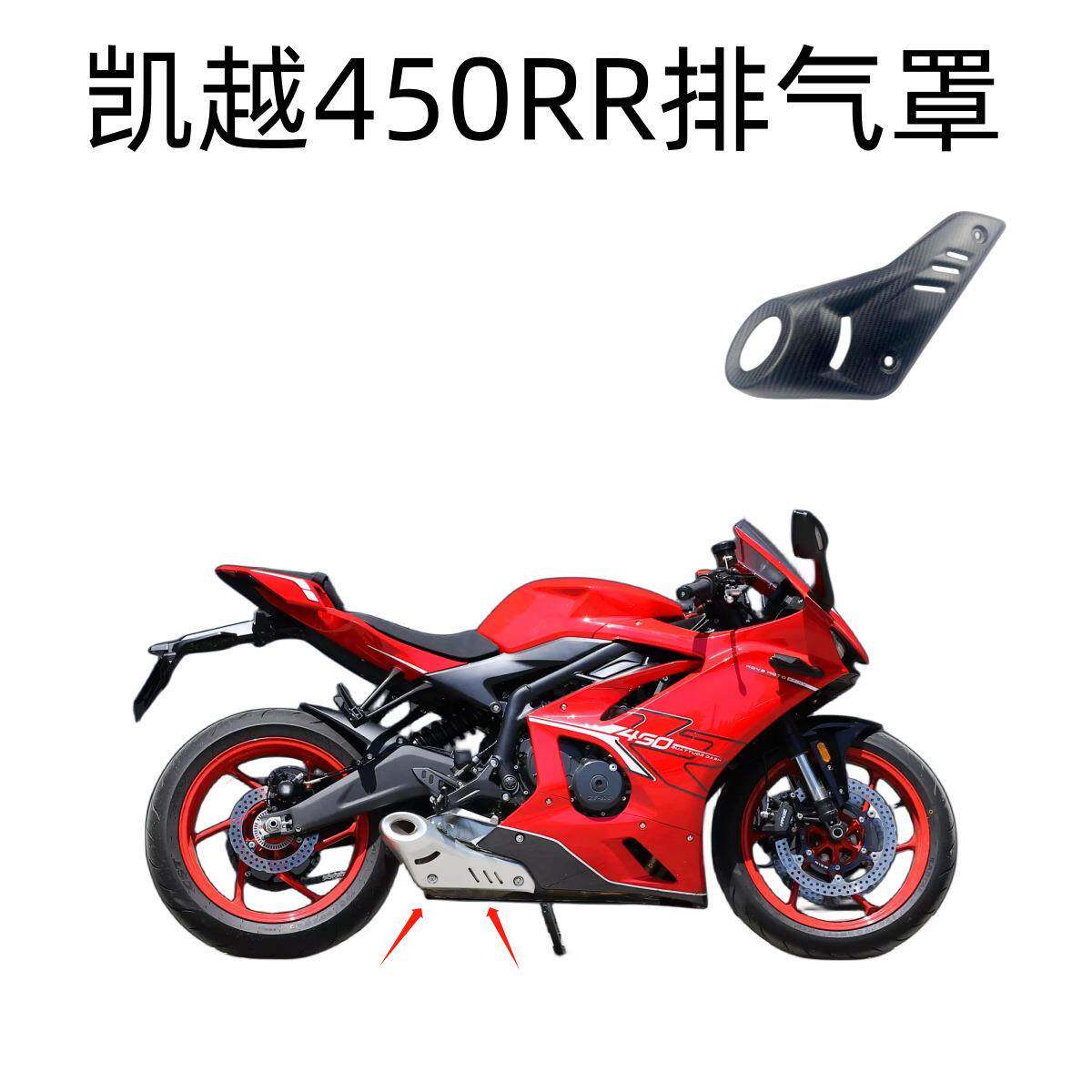 适用凯越450RR改装排气管罩 碳纤纹排气盖 消声器隔热防烫保护盖