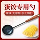 蛋饺勺老式 手工铁勺木柄摊蛋饺勺不沾泼油做蛋饺神器包蛋饺专用勺