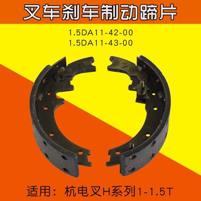 堆高机制动蹄片 煞车片1.5DA11-42-00适用杭电叉 H10 H15 1 1.5T
