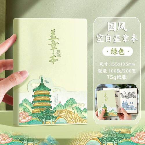 旅行盖章本 盖章收集本集章册博物馆印章收集本打卡集章本印章本