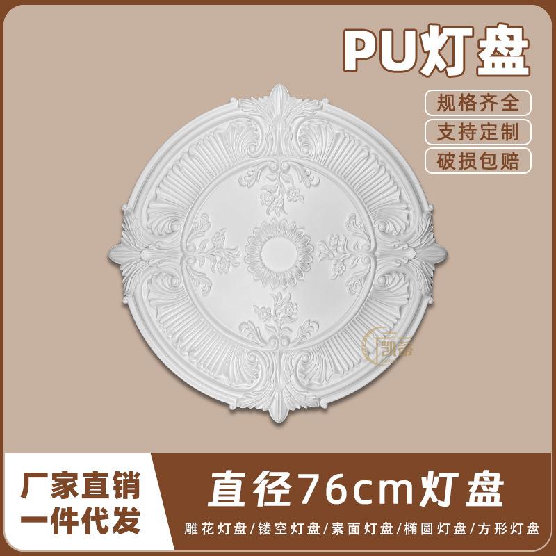 PU灯盘仿石膏欧式法式吊顶圆灯座造型灯池天花装饰76cm圆盘163077