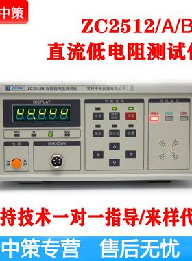 常州中策ZC2512A直流低电阻仪精度0.1%范围10μΩ-200KΩ