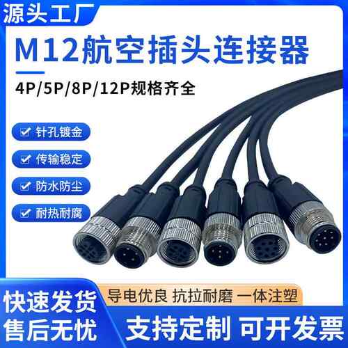 M12连接器带线 线防水公母接头感测器连接线 线航空插头4芯5芯8芯
