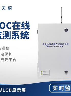 voc在线监测设备VOCS在线监测系统VOCS检测站VOCS监测仪