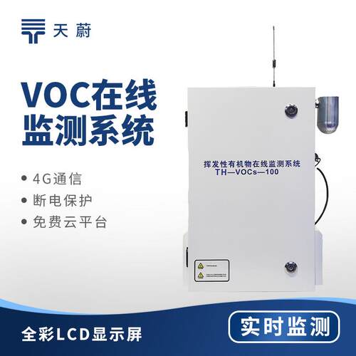 voc在线监测设备VOCS在线监测系统VOCS检测站VOCS监测仪