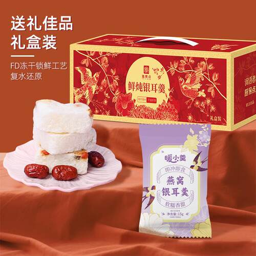 燕窝银耳羹冻干免煮冲泡方便早餐即食速食下午茶公司礼品送礼盒