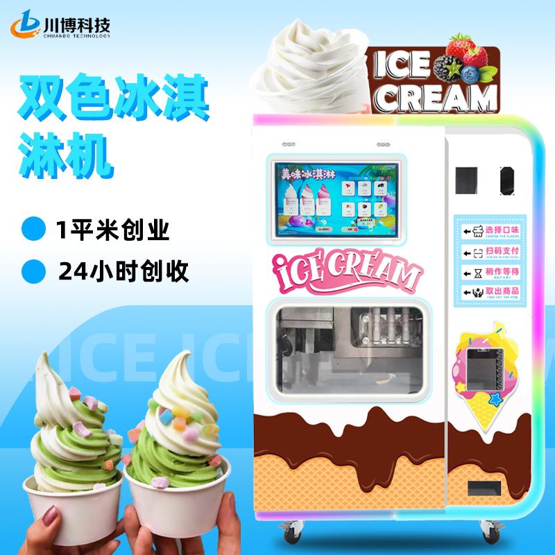 全自动冰淇淋机商用摆摊24小时自助无人售卖雪糕冰激凌贩卖机厂家