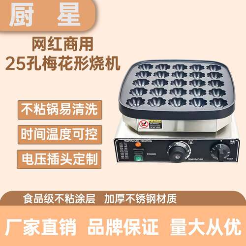网红商用25孔梅花烧机华夫饼机摆摊小吃设备