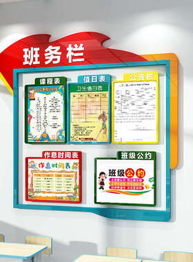 班务栏墙贴中小学班级文化墙装饰学校公告栏课程表教室3d立体布置