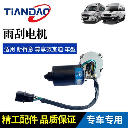 南京依维柯 17款得尊享款宝迪 雨刮器电机 刮刷马达 12V50W