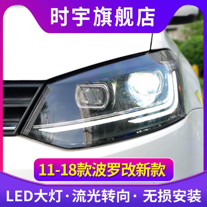 适用POLO大灯总成 11-18款波罗大灯改装新款LED透镜流光转向LED日