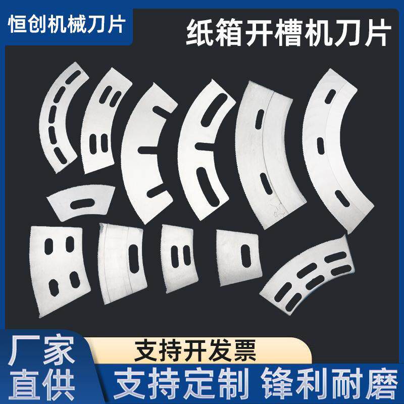纸箱开槽刀片高速印刷机开槽刀机械配件轮转刀半圆刀片弧形刀弯刀