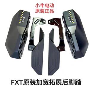 小牛新款FXT原厂原装加宽拓展后脚踏后搁脚支架加宽脚踏下盖上盖