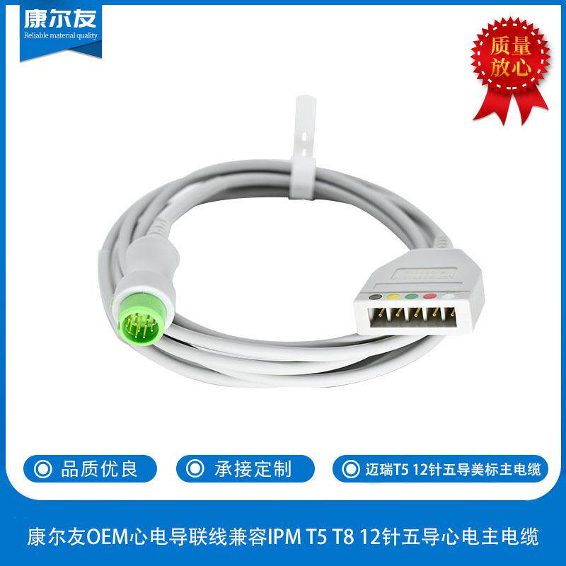 康尔友OE M心电导联线兼容IPM T5 T8 12针五导心电主电缆