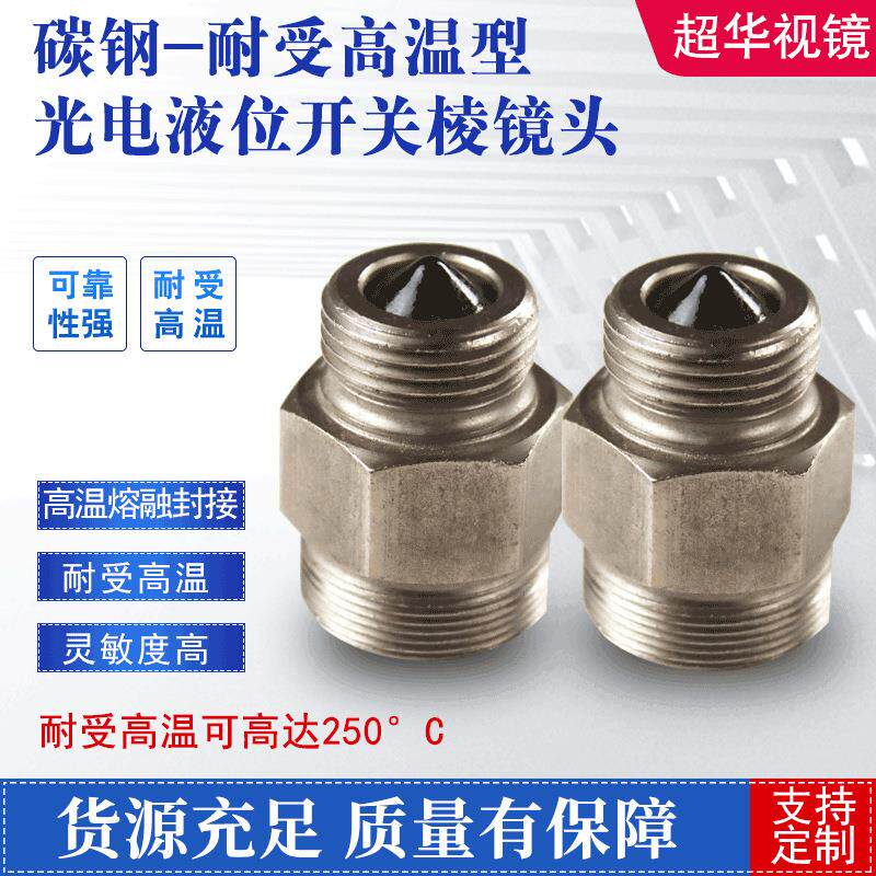 接触式耐受高温型光电液位开关棱镜头小管径管路光电液位开关