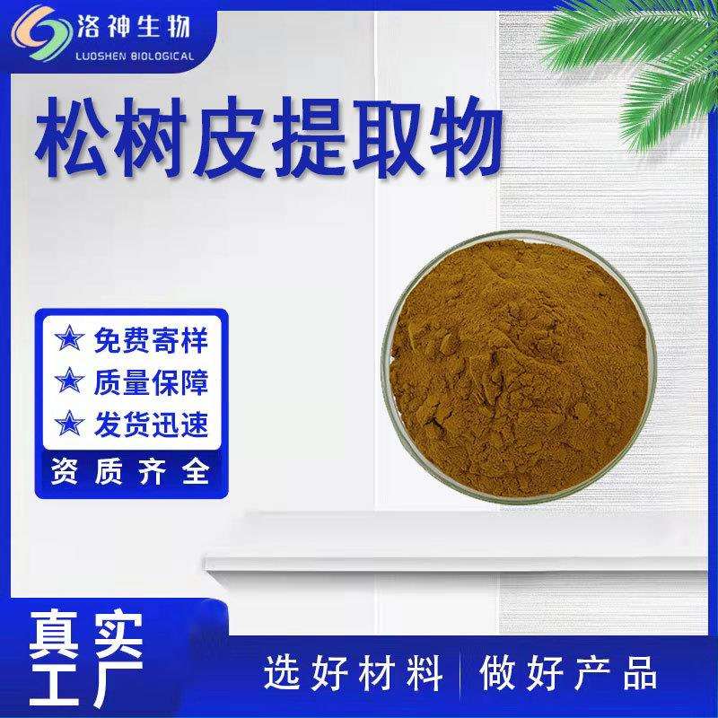 95%松树皮提取物原花青素粉现货供应松树皮提取物量大价优包邮