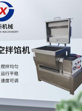 全自动不锈钢蔬菜拌馅机肉泥真空拌馅设备均匀搅拌