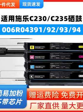 适用施乐C230硒鼓C235墨盒006R04383 006R04391 006R04387墨粉匣