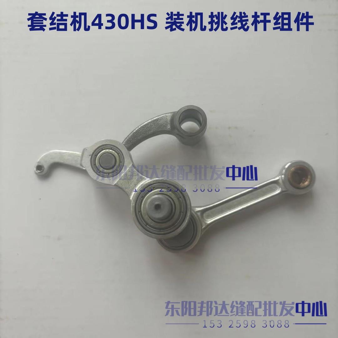 兄弟430HS挑线杆组件430F套结机打枣车挑线曲柄连杆438钉扣配件