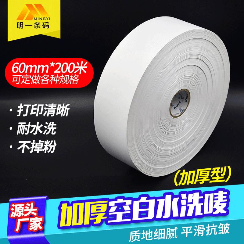 加厚型空白条码水洗唛60mm*200m服装洗涤标尼龙布标无纺布