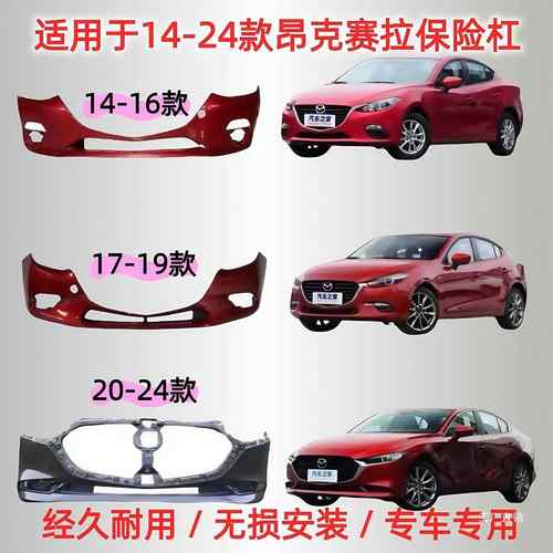 适用马自达3昂克赛拉14-1617-1920-24款昂克赛拉前后保险杠包围