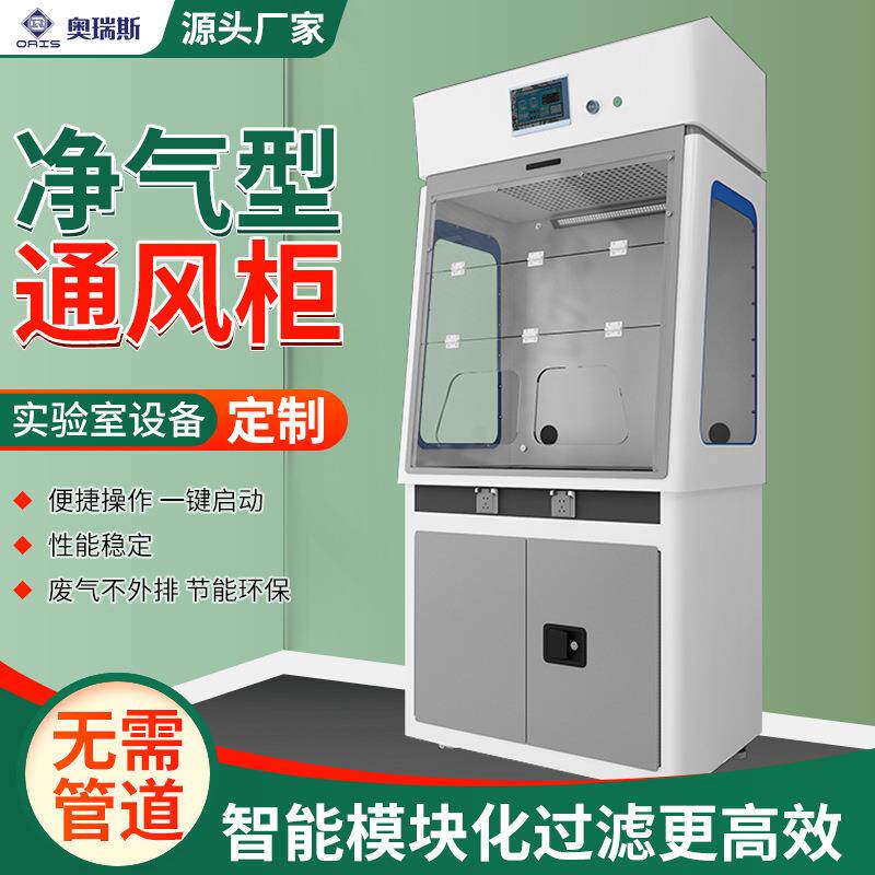 实验室净气型通风柜无管道吸附过滤抽风空气净化通风安全柜通风橱