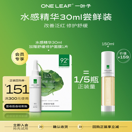 U先一叶子双修精华水30ml+修护面膜1片