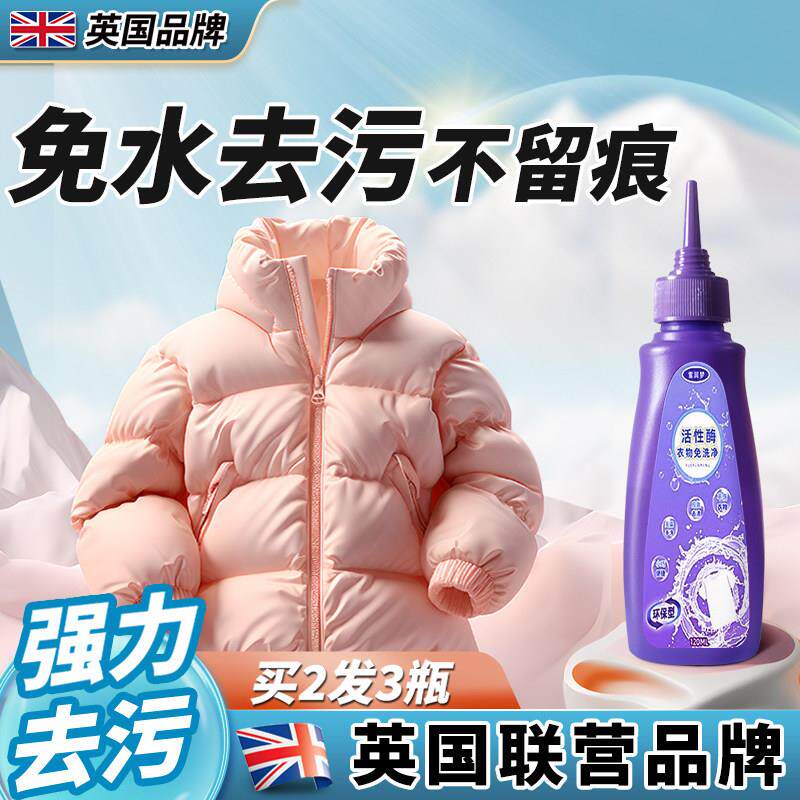 【英国专研】羽绒服去污强力清洁衣物去油渍去汗渍笔渍