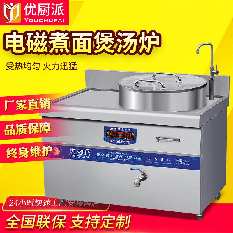 优厨派商用电磁煮面煲汤炉大功率15kw卤肉煲汤厨房设备操作工作台