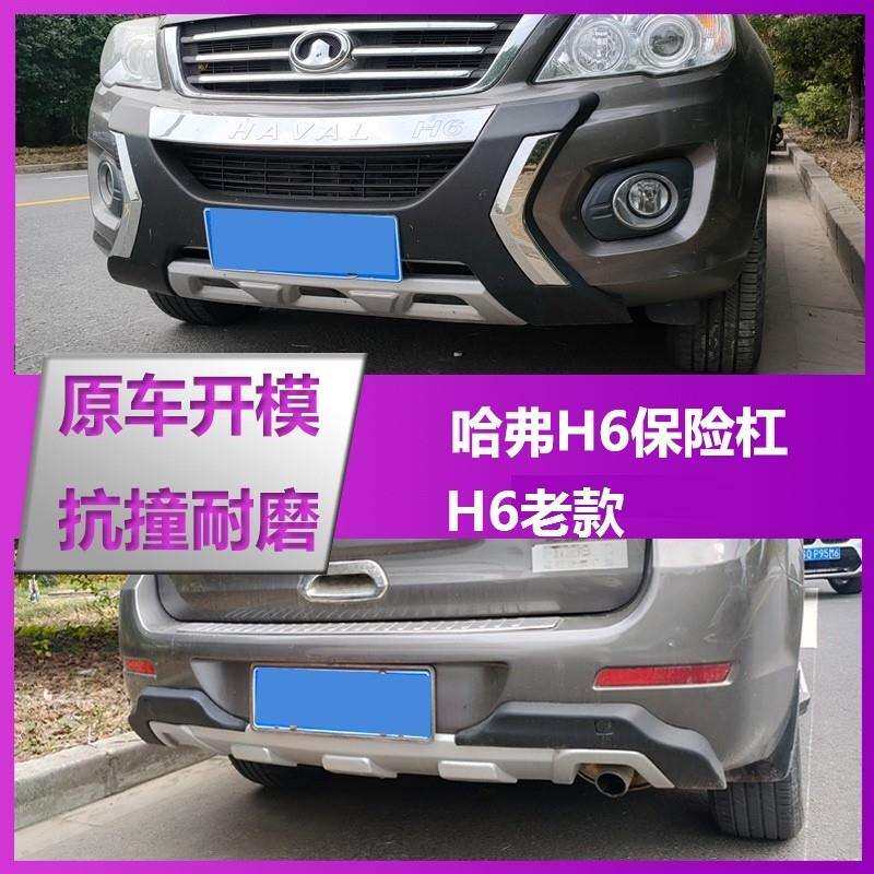 I5O适用长城哈弗H6前保险杠前后杠升级老款哈佛H6前护杠改装H2保