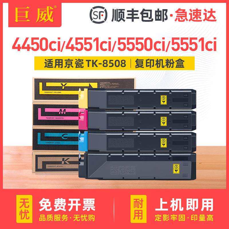 适用京瓷TK8508粉盒4550ci墨粉44504551CI5550ci5551ci碳粉盒