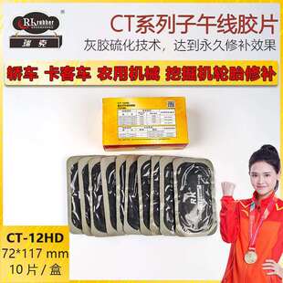 瑞克CT 12HD轮胎补胎胶片工具子午线补胎胶片补胎贴片