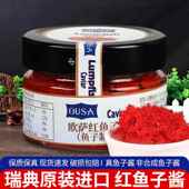 &红鱼子酱100g瑞典原装 进口家用寿司烘焙材料圆鳍鱼鱼子即食鱼籽