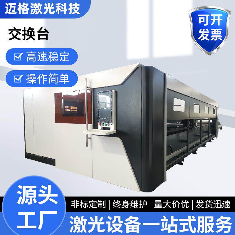 大型全包围交换台激光切割机1000w交换平台钢板钢结构数控切割机