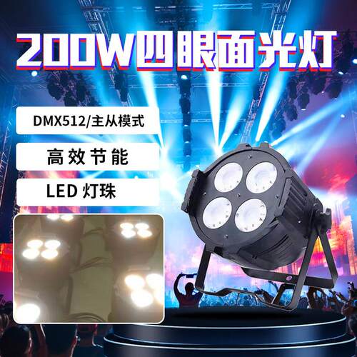 200Wcob四眼面光灯全彩面光灯婚庆酒吧演出舞台灯光直播led帕灯